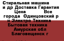 Стиральная машина Bochs и др.Доставка.Гарантия. › Цена ­ 6 000 - Все города, Одинцовский р-н Электро-Техника » Бытовая техника   . Амурская обл.,Благовещенск г.